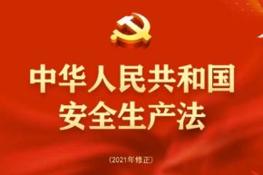 新安全生產法重點修改